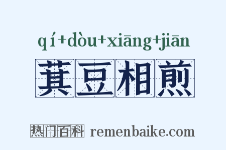 萁豆相煎是什么意思的图片
